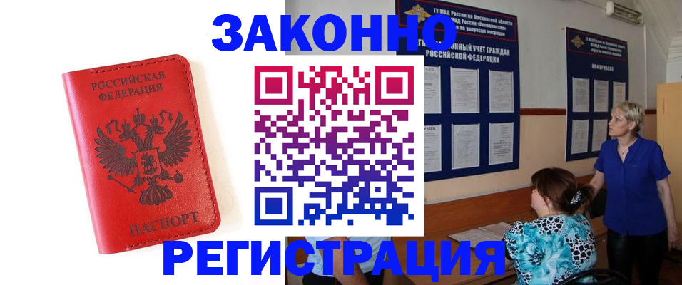 прописка регистрация в Белово