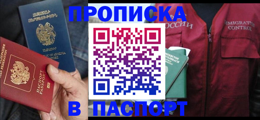 купить прописку в Белово